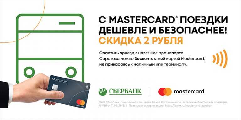 С Mastercard поездки дешевле!
